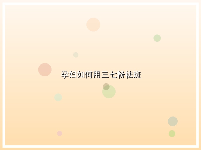 孕妇如何用三七粉祛斑