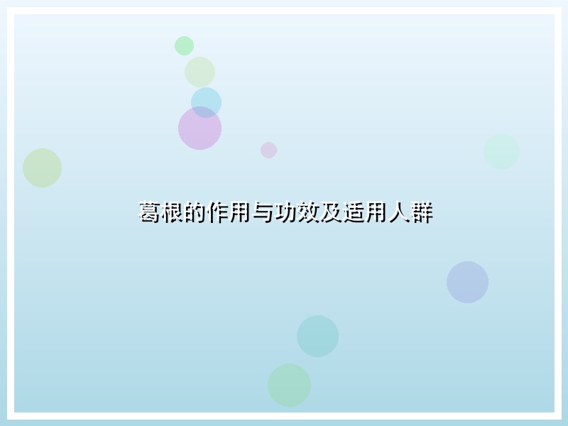 葛根的作用与功效及适用人群