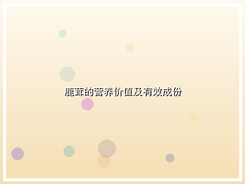 鹿茸的营养价值及有效成份