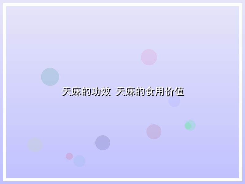 天麻的功效 天麻的食用价值