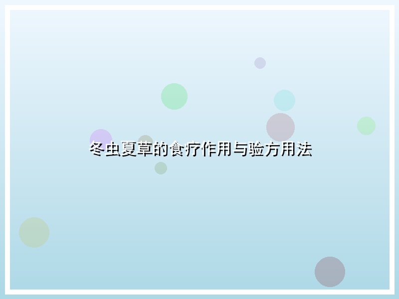 冬虫夏草的食疗作用与验方用法