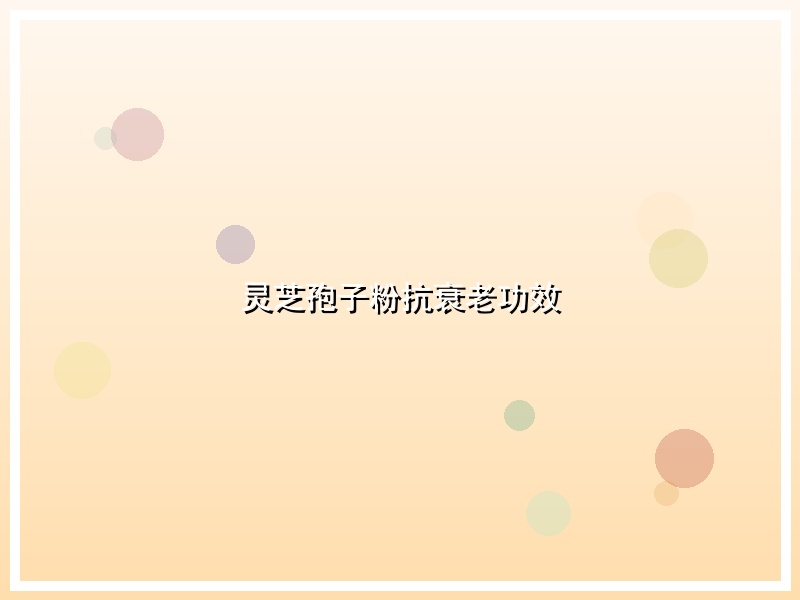灵芝孢子粉抗衰老功效