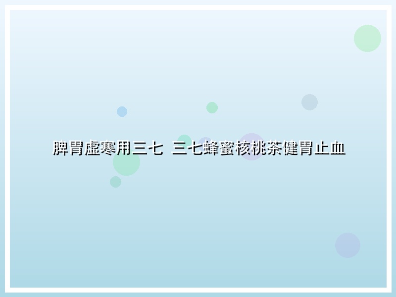 脾胃虚寒用三七 三七蜂蜜核桃茶健胃止血