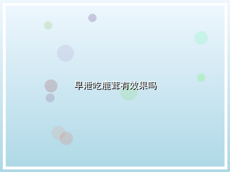 早泄吃鹿茸有效果吗