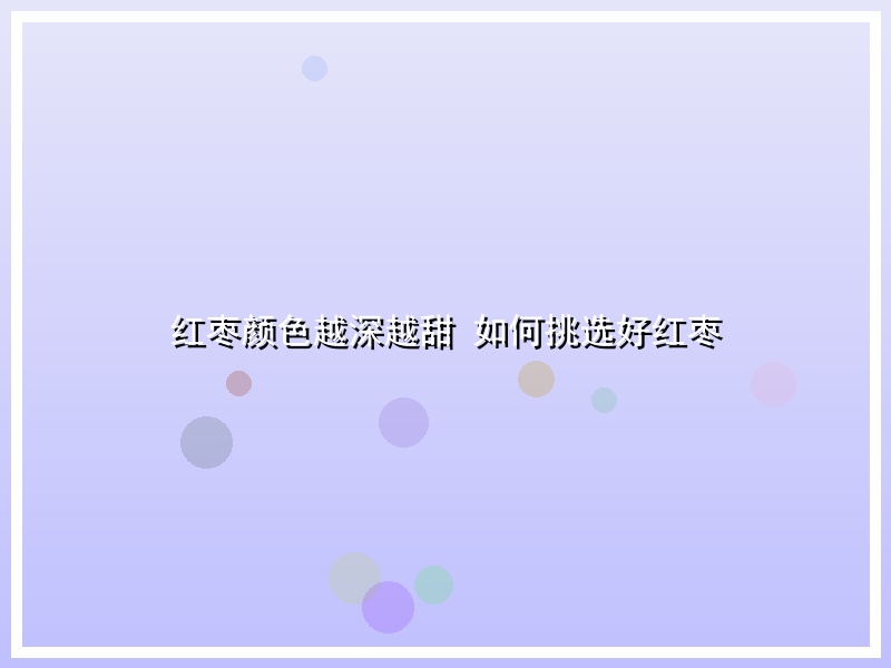 红枣颜色越深越甜 如何挑选好红枣