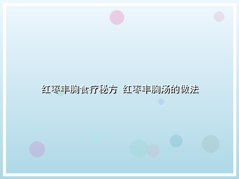 红枣丰胸食疗秘方 红枣丰胸汤的做法