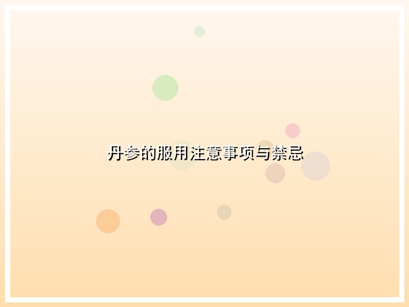 丹参的服用注意事项与禁忌