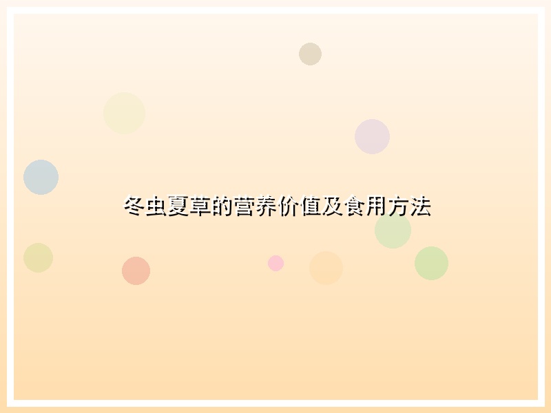冬虫夏草的营养价值及食用方法
