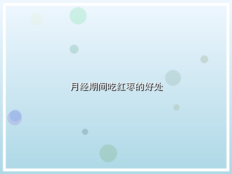 月经期间吃红枣的好处
