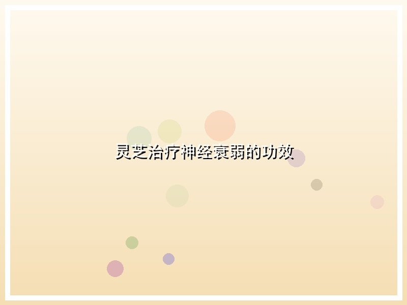 灵芝治疗神经衰弱的功效