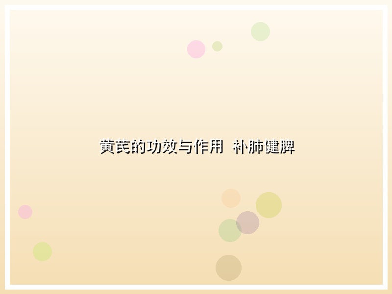 黄芪的功效与作用 补肺健脾
