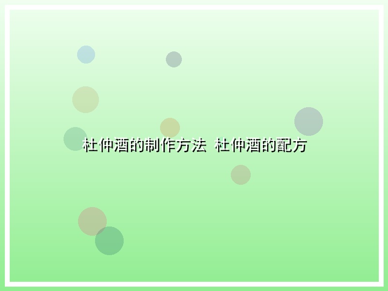杜仲酒的制作方法 杜仲酒的配方