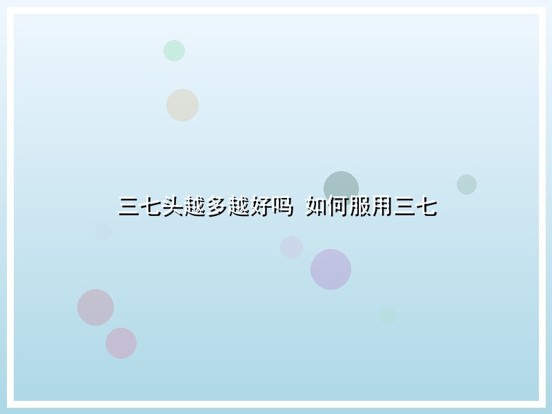 三七头越多越好吗 如何服用三七