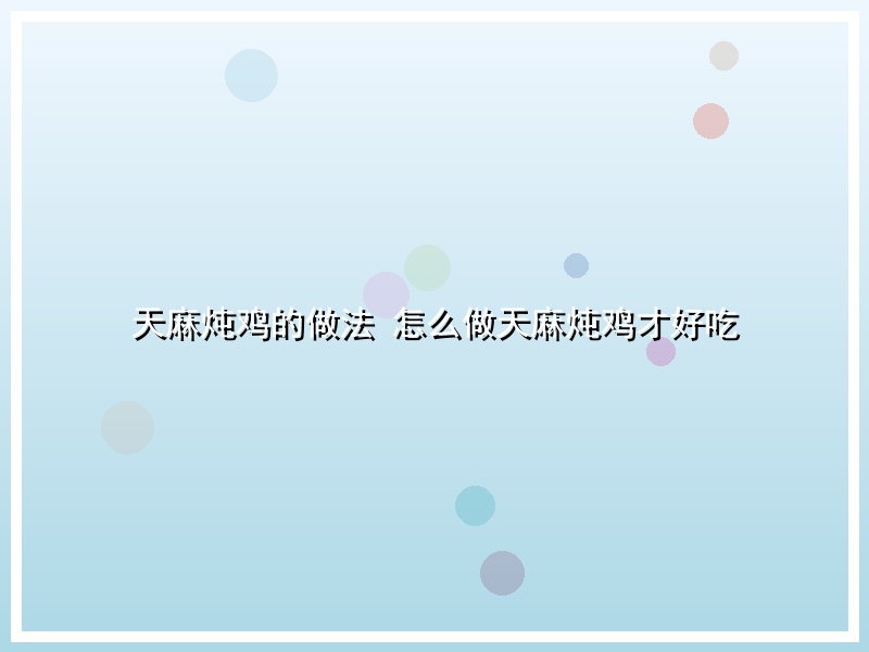 天麻炖鸡的做法 怎么做天麻炖鸡才好吃