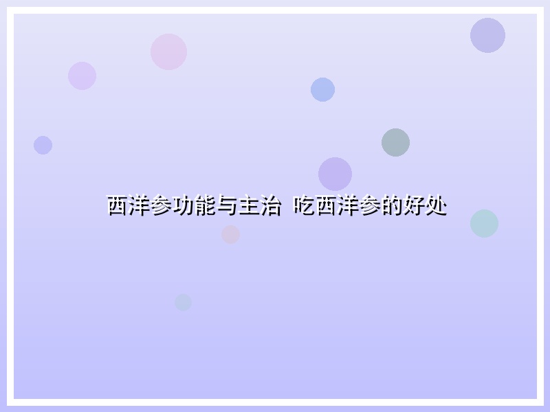 西洋参功能与主治 吃西洋参的好处