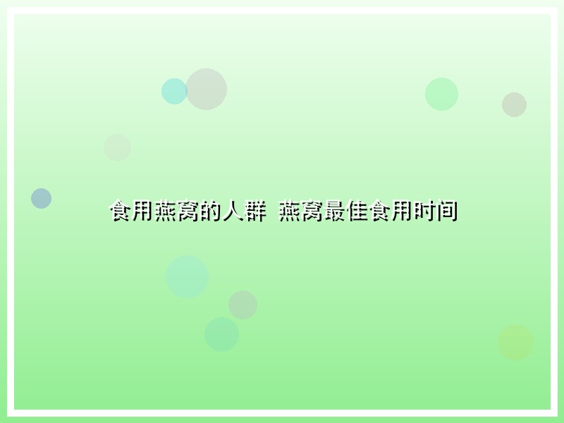 食用燕窝的人群 燕窝最佳食用时间
