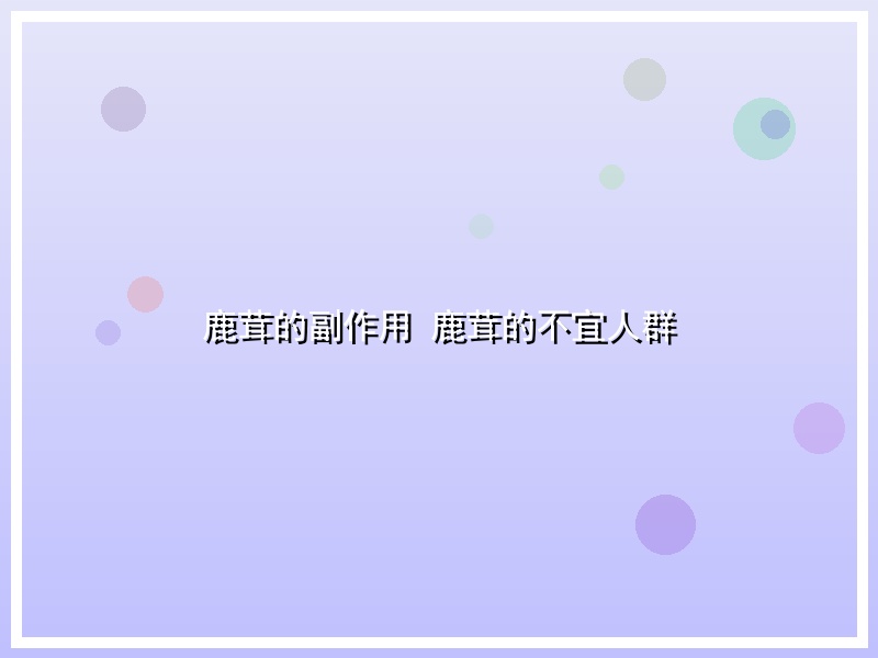 鹿茸的副作用 鹿茸的不宜人群