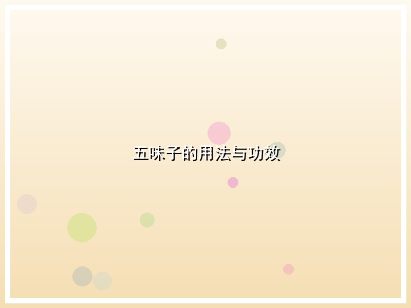 五味子的用法与功效