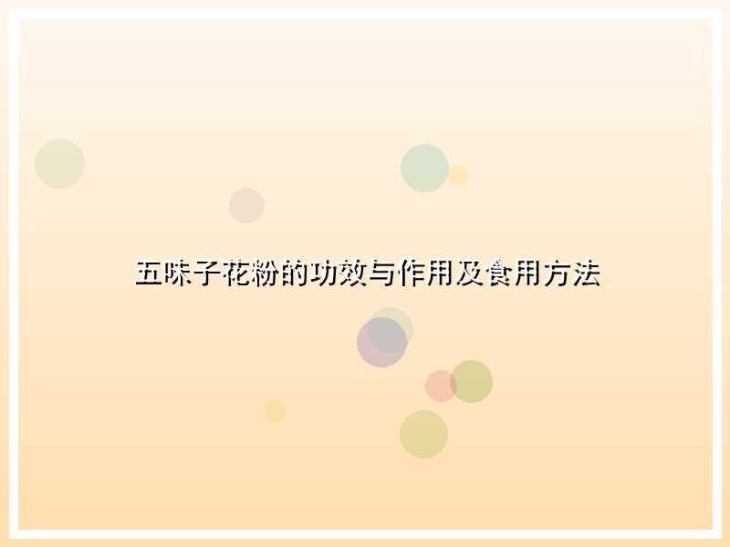 五味子花粉的功效与作用及食用方法