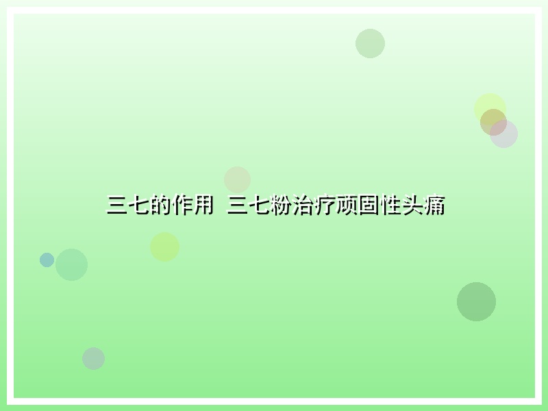 三七的作用 三七粉治疗顽固性头痛