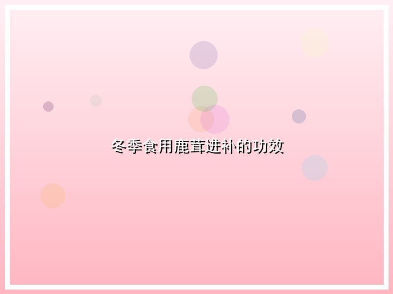 冬季食用鹿茸进补的功效