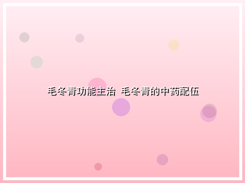 毛冬青功能主治 毛冬青的中药配伍