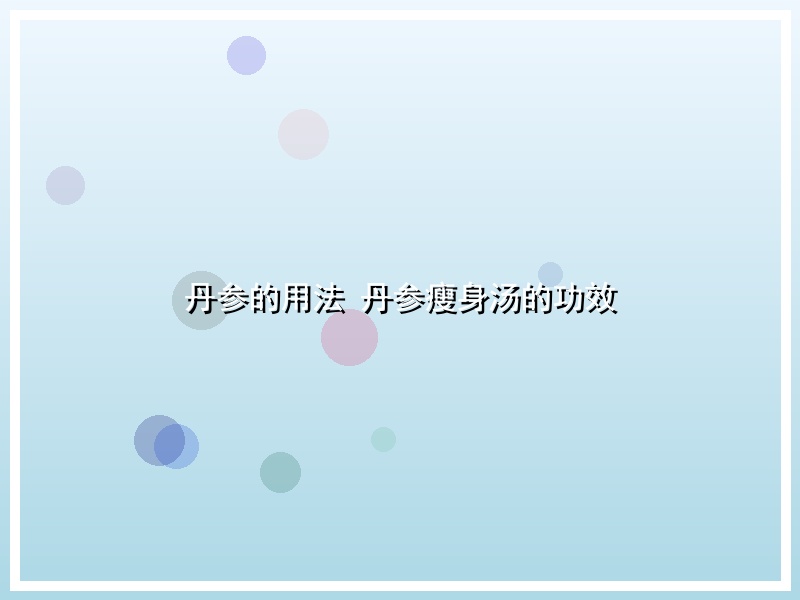 丹参的用法 丹参瘦身汤的功效