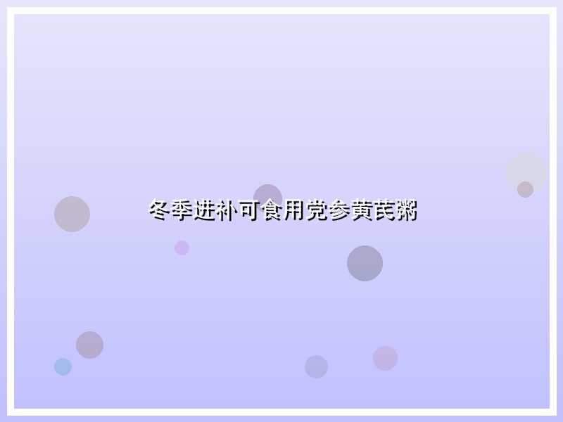 冬季进补可食用党参黄芪粥