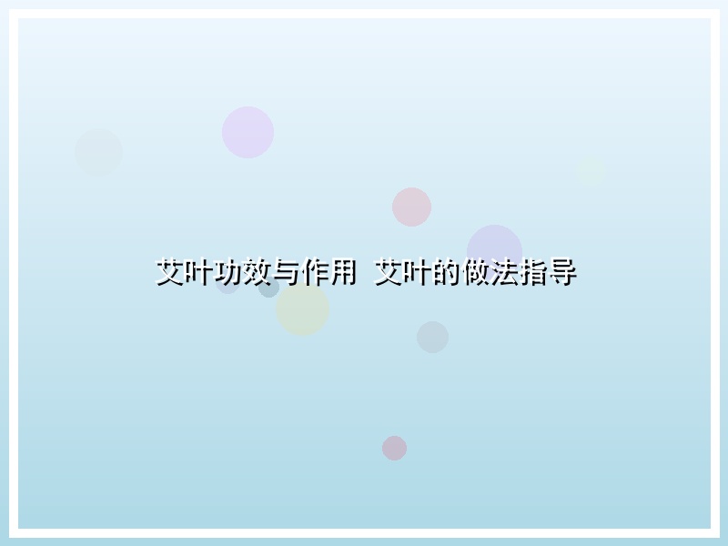 艾叶功效与作用 艾叶的做法指导