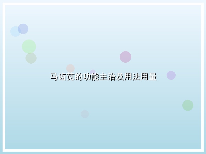 马齿苋的功能主治及用法用量