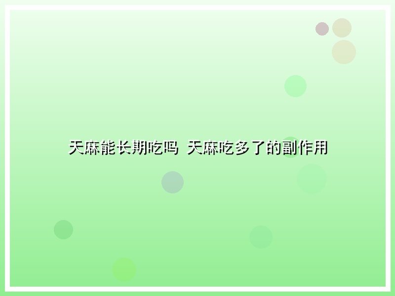 天麻能长期吃吗 天麻吃多了的副作用