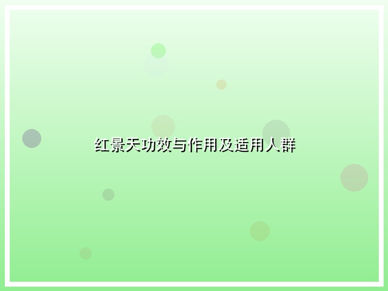 红景天功效与作用及适用人群