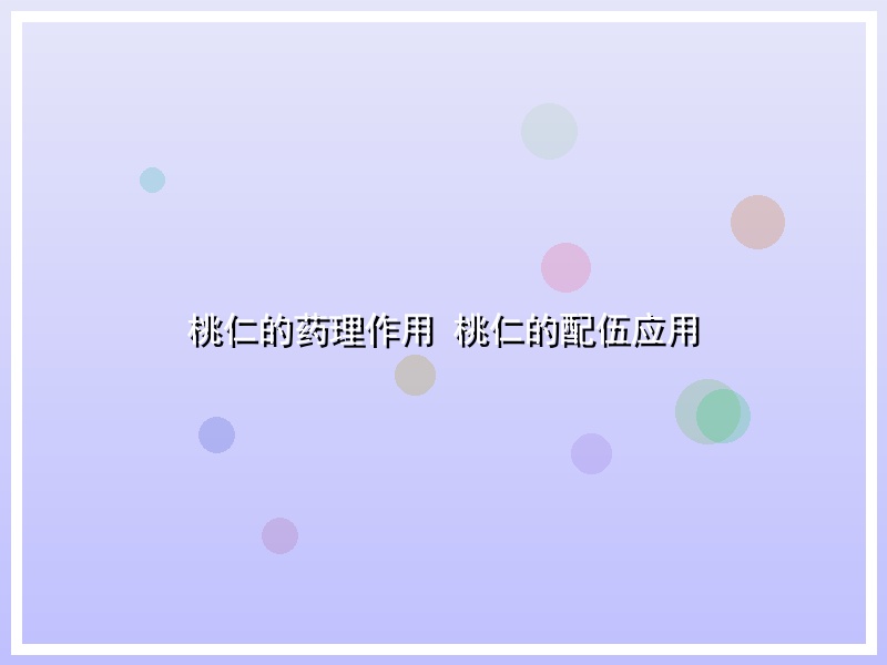 桃仁的药理作用 桃仁的配伍应用