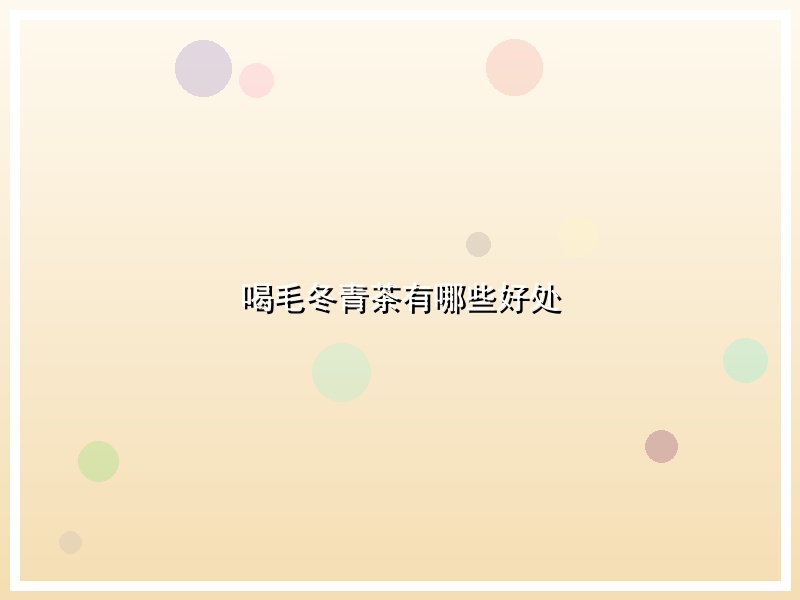 喝毛冬青茶有哪些好处