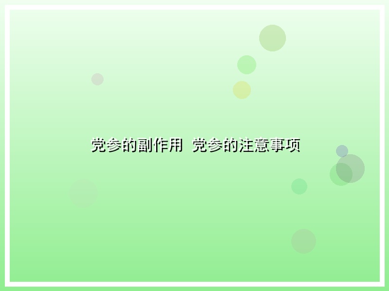 党参的副作用 党参的注意事项