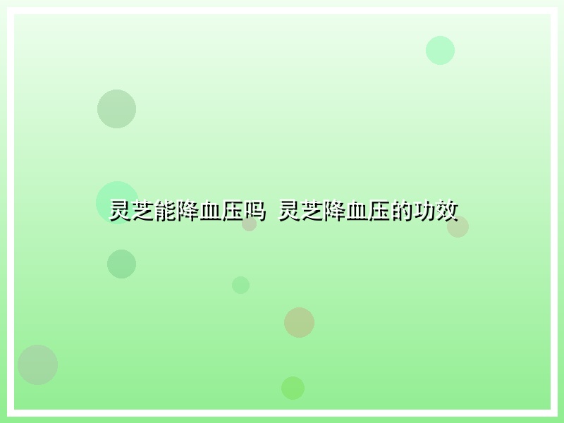 灵芝能降血压吗 灵芝降血压的功效