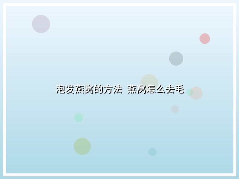 泡发燕窝的方法 燕窝怎么去毛
