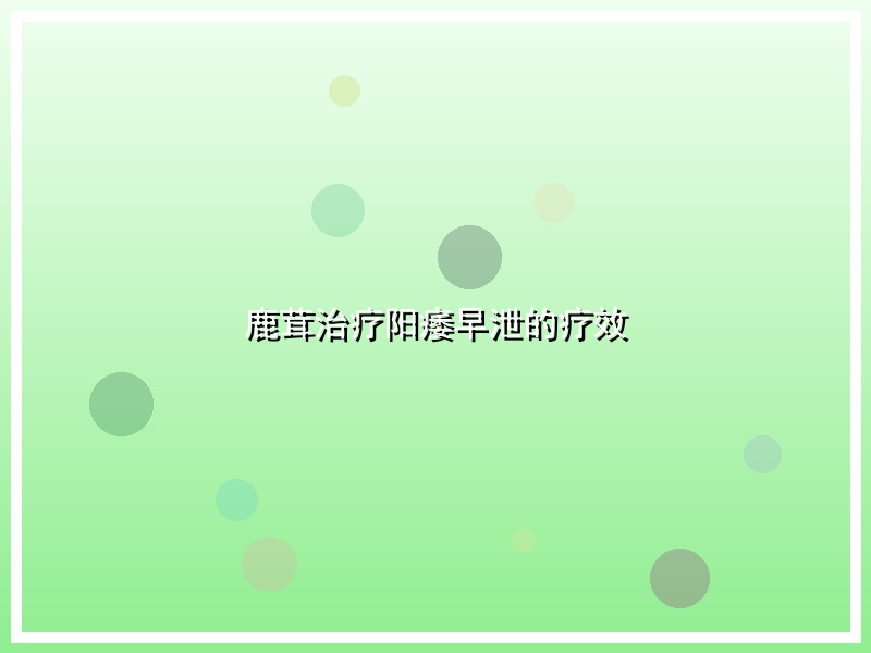 鹿茸治疗阳痿早泄的疗效
