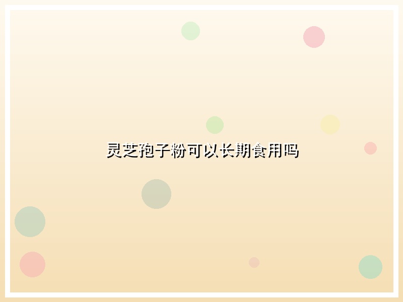 灵芝孢子粉可以长期食用吗