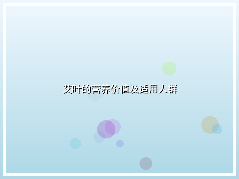 艾叶的营养价值及适用人群