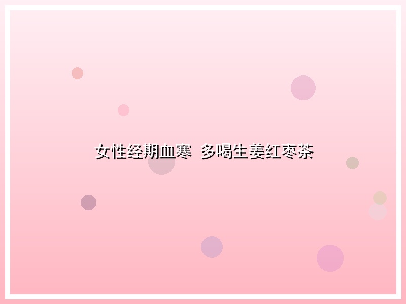 女性经期血寒 多喝生姜红枣茶