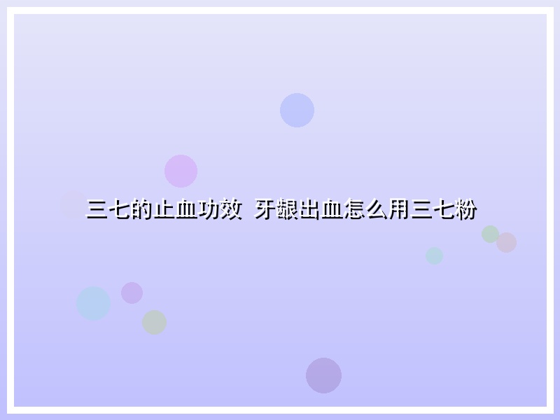 三七的止血功效 牙龈出血怎么用三七粉