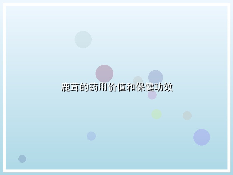 鹿茸的药用价值和保健功效