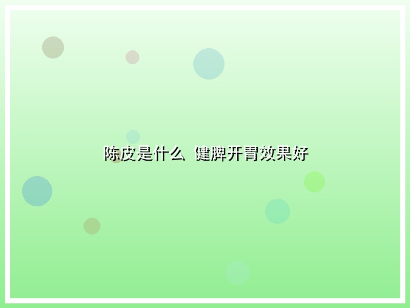 陈皮是什么 健脾开胃效果好