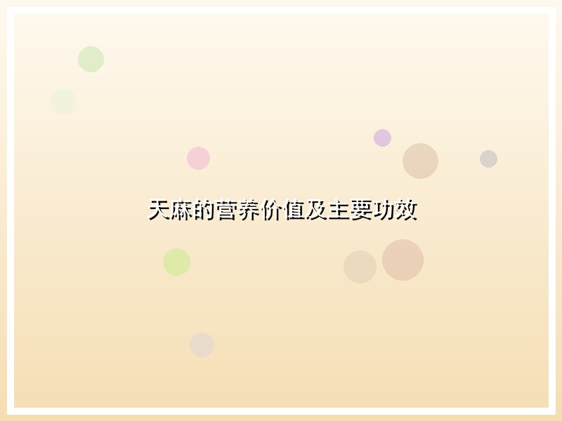 天麻的营养价值及主要功效