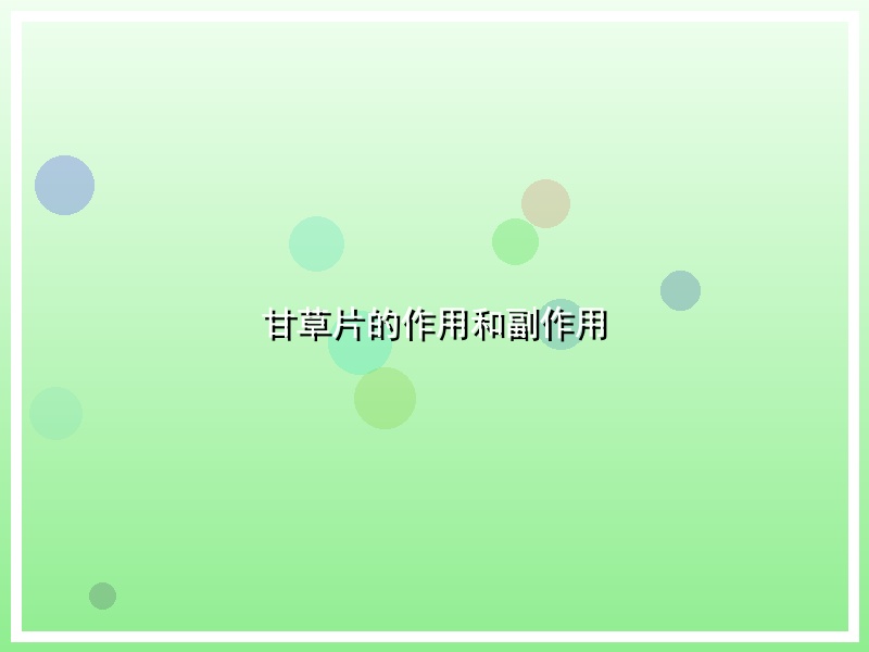 甘草片的作用和副作用