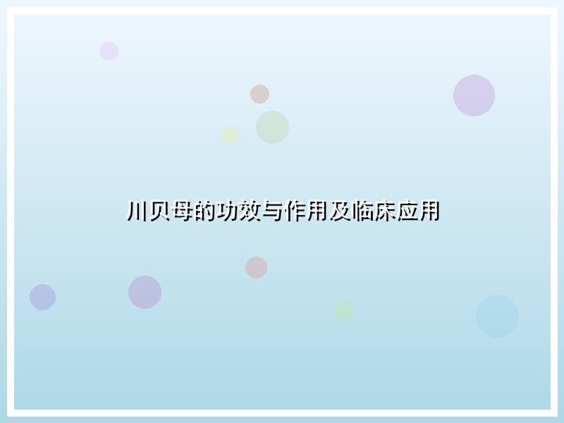 川贝母的功效与作用及临床应用