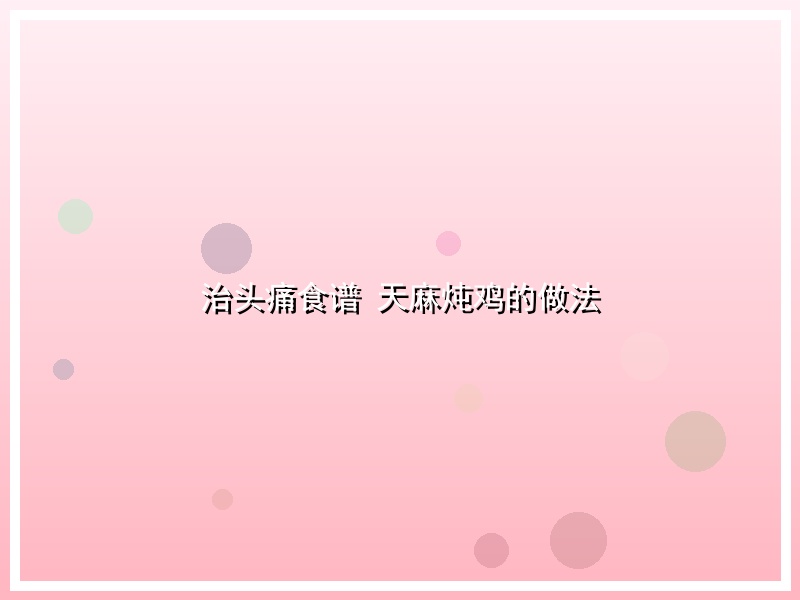 治头痛食谱 天麻炖鸡的做法