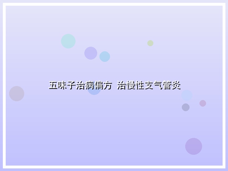 五味子治病偏方 治慢性支气管炎