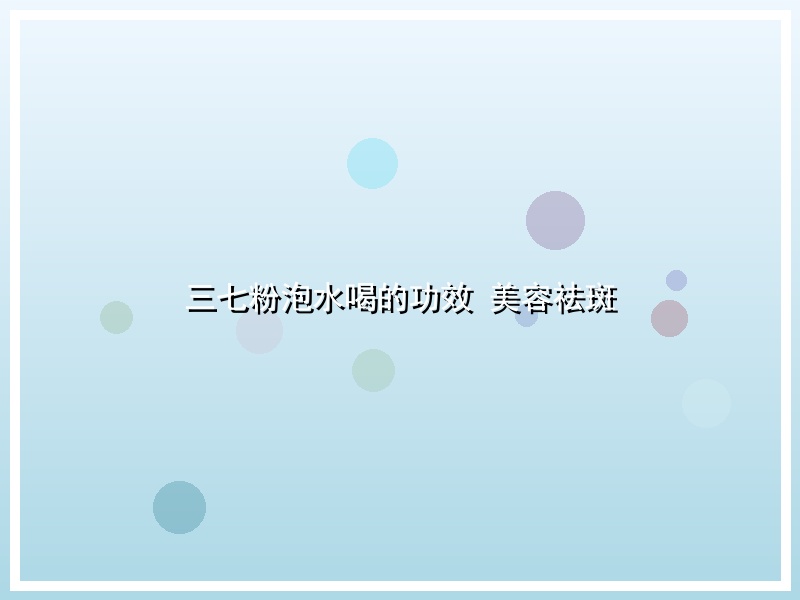 三七粉泡水喝的功效 美容祛斑